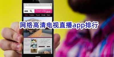 网络高清电视直播app排行