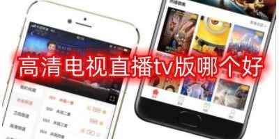 全民电视直播-高清电视直播tv版哪个好