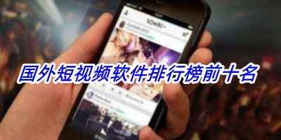 抖牛短视频app-国外短视频软件排行榜前十名