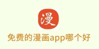 免费漫画软件app哪个好