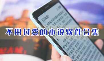 小小阅读app安卓版-不用付费的小说软件合集