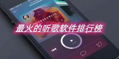 声玩音乐软件-最火的听歌软件排行榜