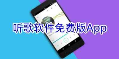 声玩音乐软件-听歌软件免费版App