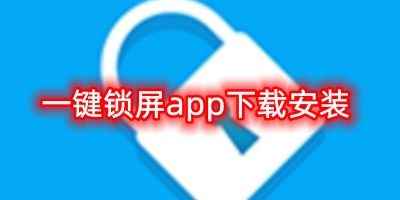 澳门开奖直播软件下载安装手机版最新-一键锁屏app下载安装