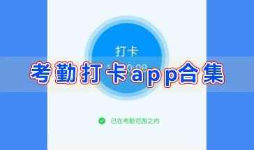 喔趣考勤手机版-考勤打卡app合集