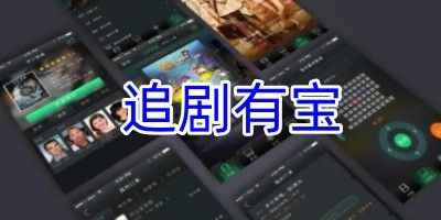 追剧有宝最新版-追剧有宝app立即下载安装最新版本