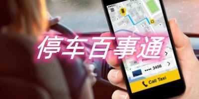 停车百事通app手机版免费下载