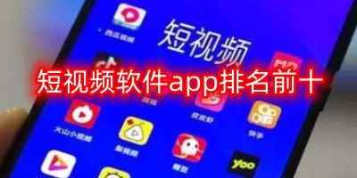 抖牛短视频app-短视频软件app排名前十