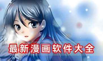 绵羊漫画软件-2024最新漫画软件大全