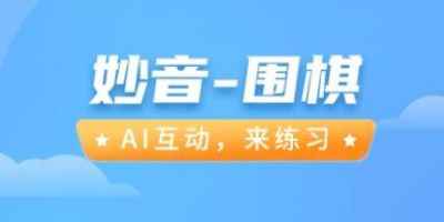 妙音围棋手机最新版-妙音围棋app安卓版本立即下载