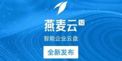 燕麦云企业云盘免费软件-燕麦云app正式版立即下载