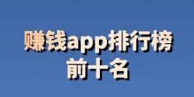 赚钱联盟安卓免费版-手机赚钱的app排行榜前十名